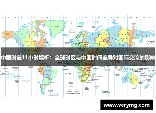 中国时差11小时解析：全球时区与中国时间差异对国际交流的影响
