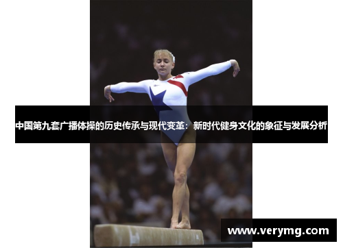中国第九套广播体操的历史传承与现代变革：新时代健身文化的象征与发展分析