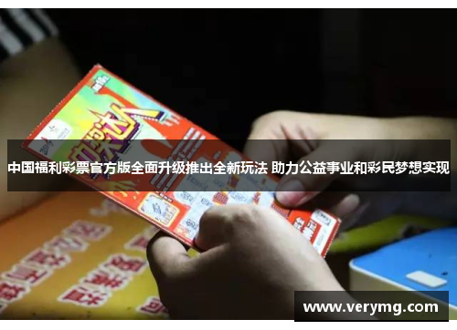中国福利彩票官方版全面升级推出全新玩法 助力公益事业和彩民梦想实现