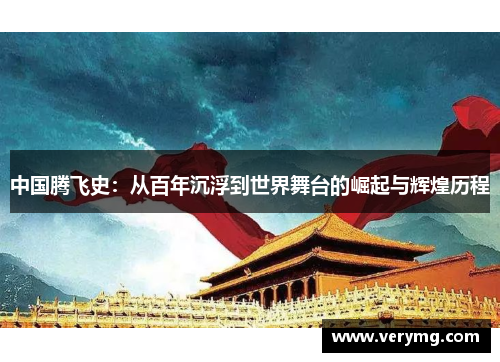 中国腾飞史：从百年沉浮到世界舞台的崛起与辉煌历程