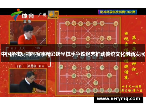 中国象棋财神杯赛事精彩纷呈棋手争锋绝艺推动传统文化创新发展