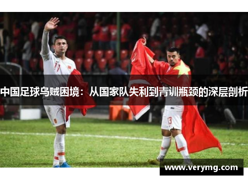 中国足球乌贼困境：从国家队失利到青训瓶颈的深层剖析