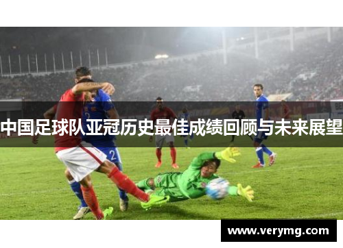中国足球队亚冠历史最佳成绩回顾与未来展望