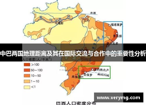 中巴两国地理距离及其在国际交流与合作中的重要性分析