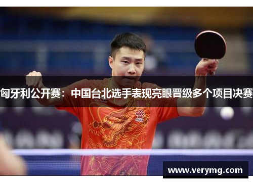 匈牙利公开赛：中国台北选手表现亮眼晋级多个项目决赛