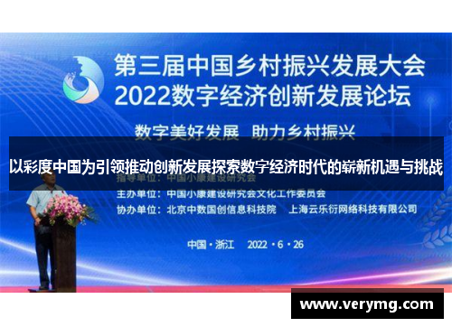 以彩度中国为引领推动创新发展探索数字经济时代的崭新机遇与挑战