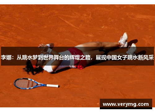 李娜：从跳水梦到世界舞台的辉煌之路，展现中国女子跳水新风采