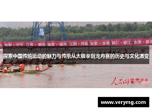 探索中国传统运动的魅力与传承从太极拳到龙舟赛的历史与文化演变