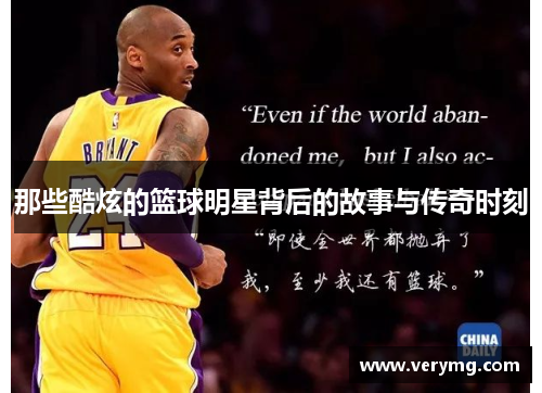 那些酷炫的篮球明星背后的故事与传奇时刻