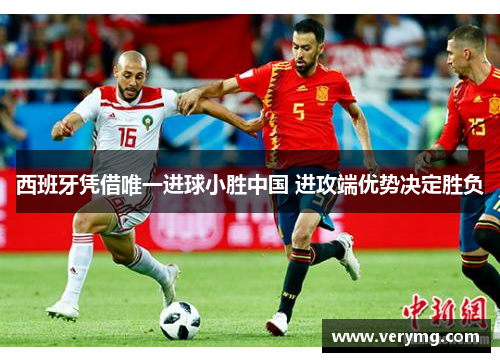 西班牙凭借唯一进球小胜中国 进攻端优势决定胜负
