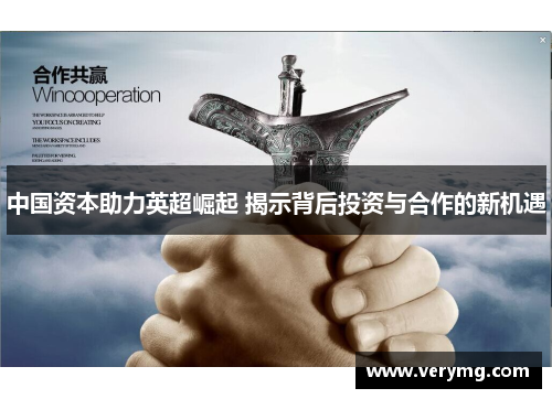 中国资本助力英超崛起 揭示背后投资与合作的新机遇