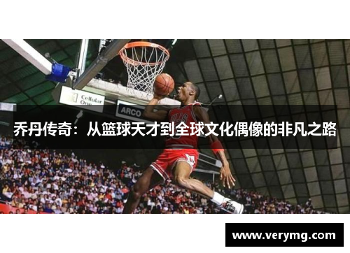 乔丹传奇：从篮球天才到全球文化偶像的非凡之路