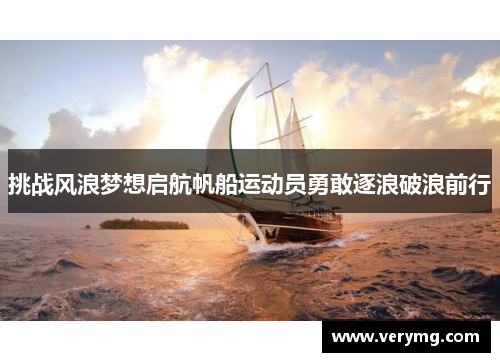 挑战风浪梦想启航帆船运动员勇敢逐浪破浪前行