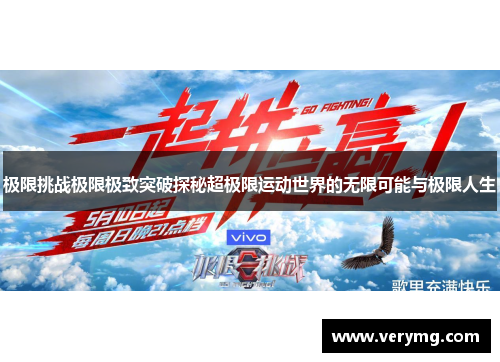 极限挑战极限极致突破探秘超极限运动世界的无限可能与极限人生