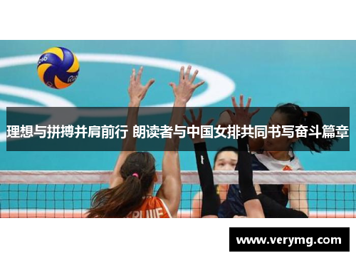 理想与拼搏并肩前行 朗读者与中国女排共同书写奋斗篇章