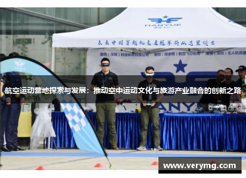 航空运动营地探索与发展：推动空中运动文化与旅游产业融合的创新之路