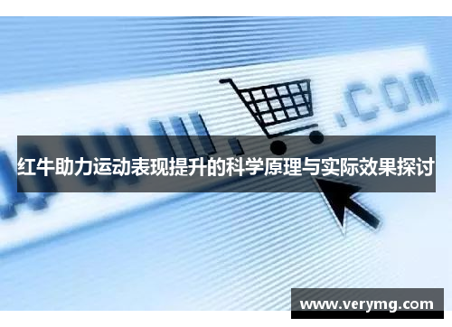 红牛助力运动表现提升的科学原理与实际效果探讨