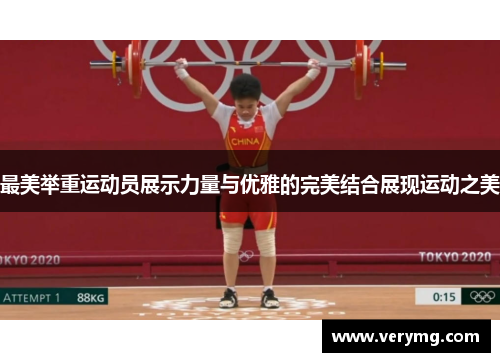 最美举重运动员展示力量与优雅的完美结合展现运动之美