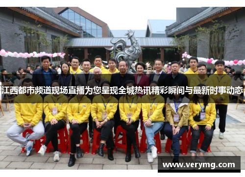 江西都市频道现场直播为您呈现全城热讯精彩瞬间与最新时事动态