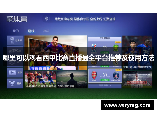 哪里可以观看西甲比赛直播最全平台推荐及使用方法
