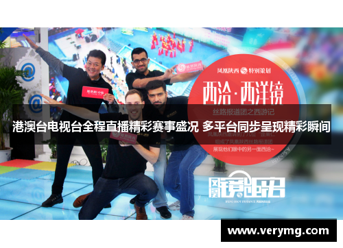 港澳台电视台全程直播精彩赛事盛况 多平台同步呈现精彩瞬间