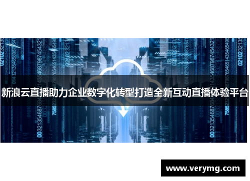 新浪云直播助力企业数字化转型打造全新互动直播体验平台