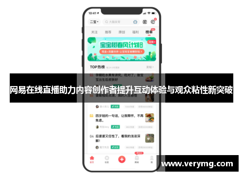 网易在线直播助力内容创作者提升互动体验与观众粘性新突破