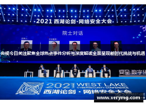 央视今日关注聚焦全球热点事件分析与深度解读全面呈现新时代挑战与机遇