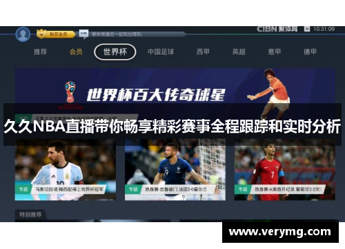 久久NBA直播带你畅享精彩赛事全程跟踪和实时分析