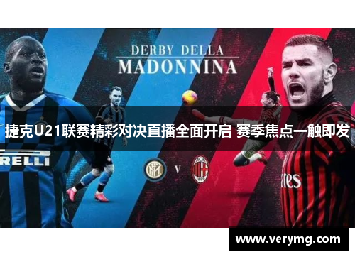 捷克U21联赛精彩对决直播全面开启 赛季焦点一触即发