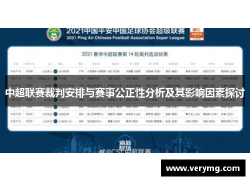 中超联赛裁判安排与赛事公正性分析及其影响因素探讨