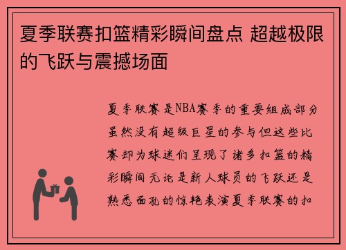 夏季联赛扣篮精彩瞬间盘点 超越极限的飞跃与震撼场面