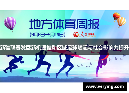 新疆联赛发展新机遇推动区域足球崛起与社会影响力提升