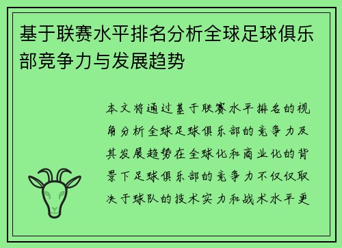 基于联赛水平排名分析全球足球俱乐部竞争力与发展趋势