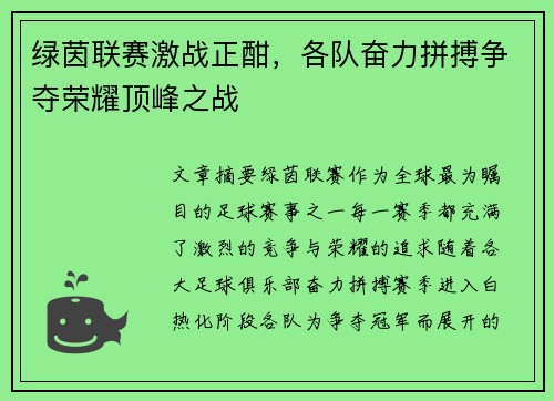 绿茵联赛激战正酣，各队奋力拼搏争夺荣耀顶峰之战