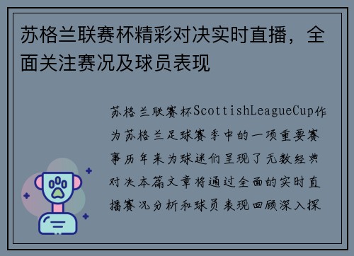 苏格兰联赛杯精彩对决实时直播，全面关注赛况及球员表现