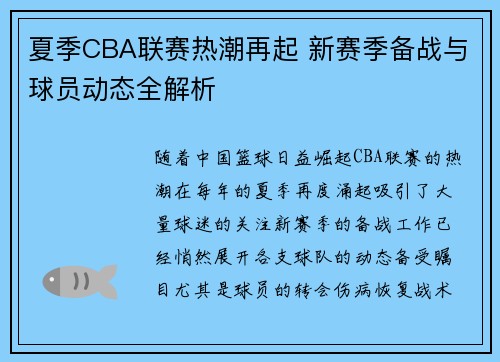 夏季CBA联赛热潮再起 新赛季备战与球员动态全解析
