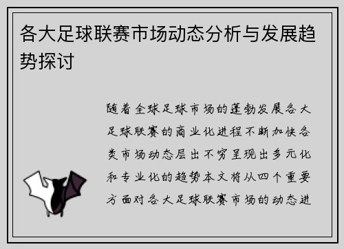 各大足球联赛市场动态分析与发展趋势探讨