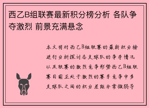 西乙B组联赛最新积分榜分析 各队争夺激烈 前景充满悬念