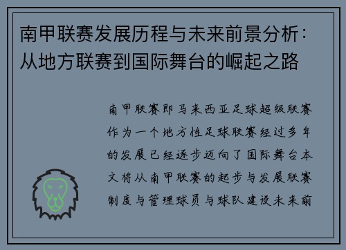 南甲联赛发展历程与未来前景分析：从地方联赛到国际舞台的崛起之路