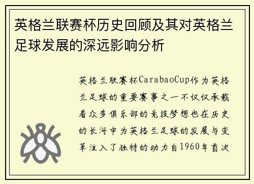 英格兰联赛杯历史回顾及其对英格兰足球发展的深远影响分析