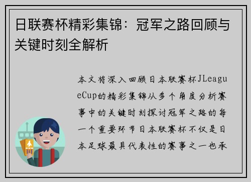 日联赛杯精彩集锦：冠军之路回顾与关键时刻全解析