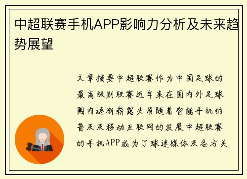 中超联赛手机APP影响力分析及未来趋势展望