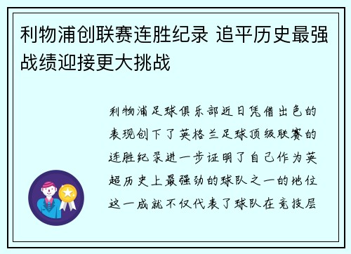 利物浦创联赛连胜纪录 追平历史最强战绩迎接更大挑战