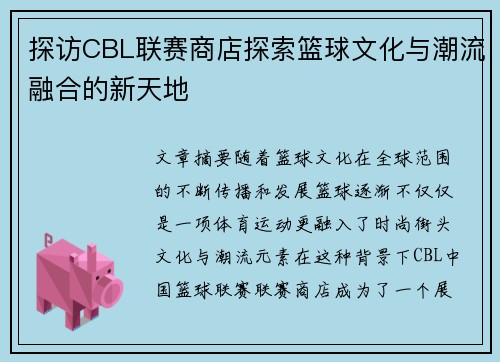 探访CBL联赛商店探索篮球文化与潮流融合的新天地