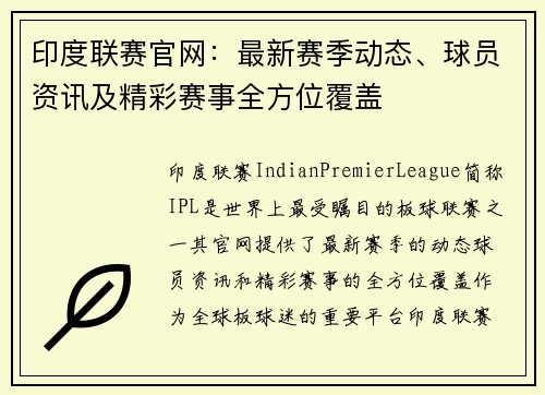 印度联赛官网：最新赛季动态、球员资讯及精彩赛事全方位覆盖