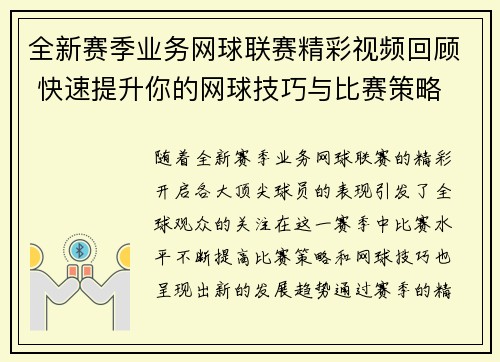 全新赛季业务网球联赛精彩视频回顾 快速提升你的网球技巧与比赛策略