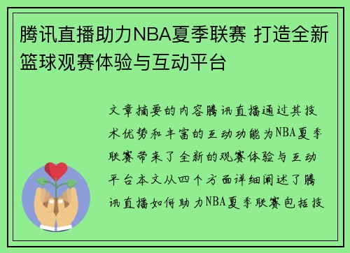 腾讯直播助力NBA夏季联赛 打造全新篮球观赛体验与互动平台