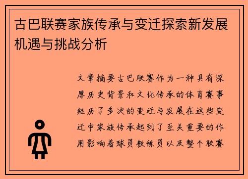 古巴联赛家族传承与变迁探索新发展机遇与挑战分析