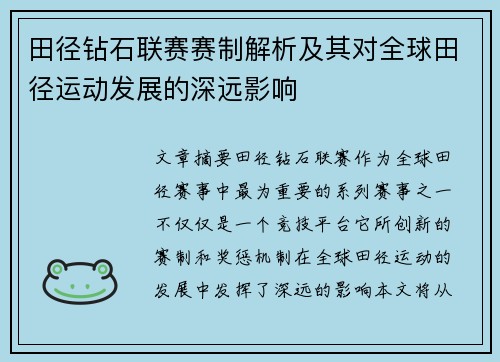 田径钻石联赛赛制解析及其对全球田径运动发展的深远影响